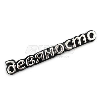 Орнамент "Девяносто "